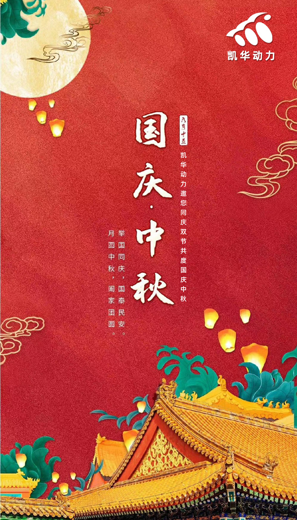 江蘇凱華動力恭祝大家國慶中秋雙節(jié)快樂！