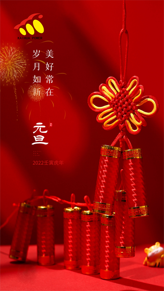 凱華動力祝大家元旦快樂！喜迎新年！